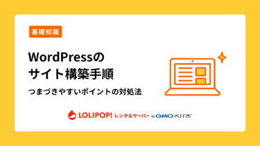 ロリポップ！レンタルサーバー WordPressのサイト構築手順