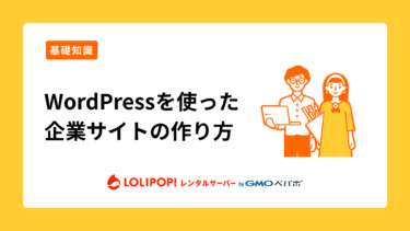 ロリポップ！レンタルサーバー WordPressを使った企業サイトの作り方