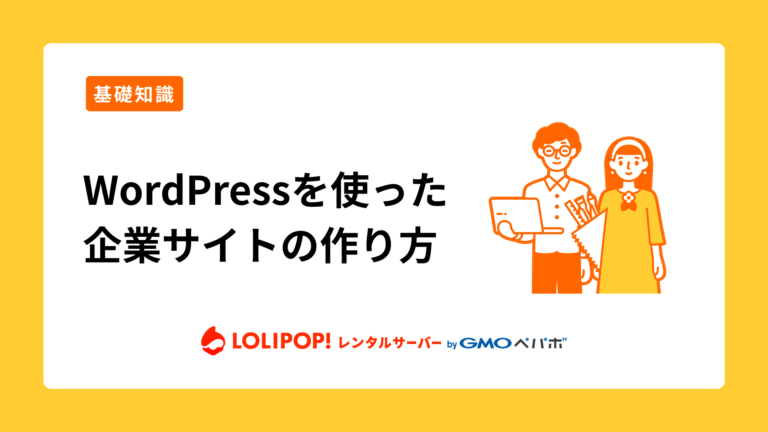 ロリポップ！レンタルサーバー WordPressを使った企業サイトの作り方
