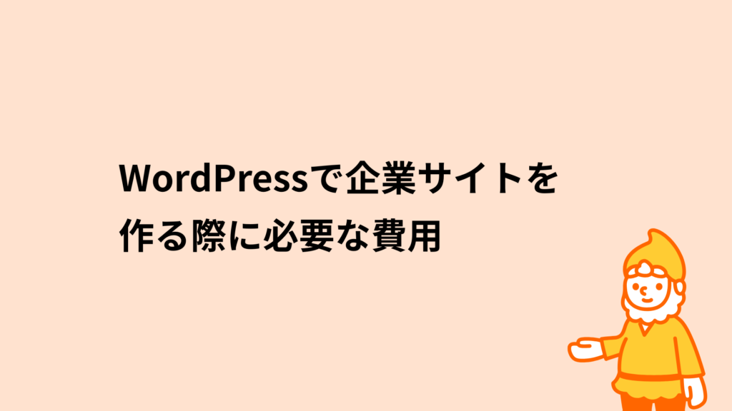 ロリポップ!レンタルサーバー WordPressで企業サイトを作る際に必要な費用
