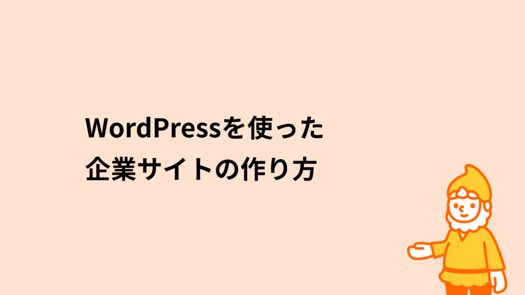ロリポップ!レンタルサーバー WordPressを使った企業サイトの作り方