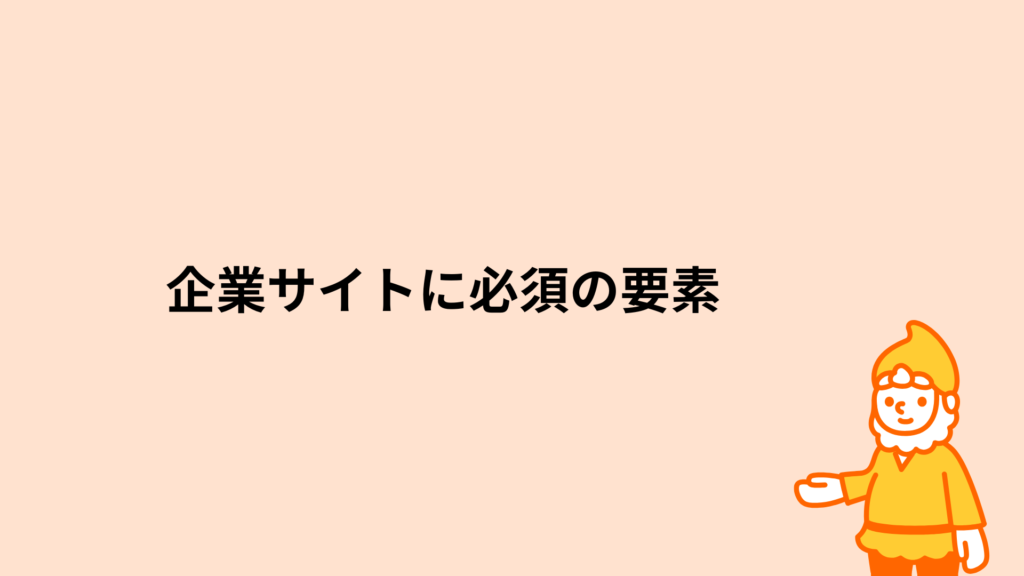 ロリポップ!レンタルサーバー 企業サイトに必須の要素