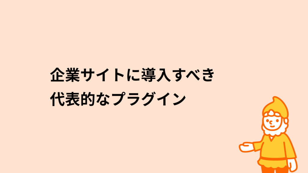 ロリポップ!レンタルサーバー 企業サイトに導入すべき代表的なプラグイン
