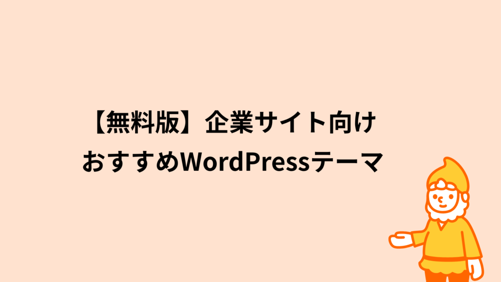 ロリポップ!レンタルサーバー 無料版 企業サイト向けおすすめWordPressテーマ