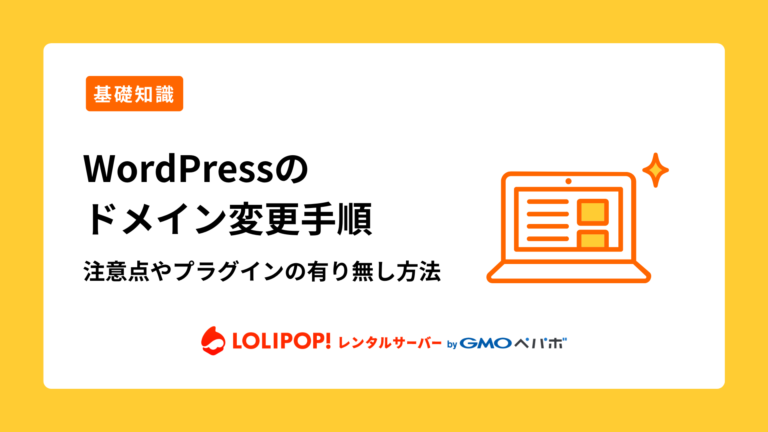 ロリポップ！レンタルサーバー WordPressのドメイン変更手順