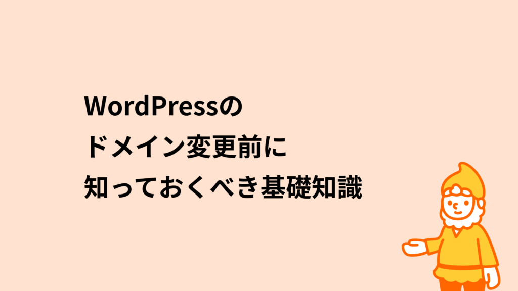 ロリポップ!レンタルサーバー WordPressのドメイン変更に知っておくべき基礎知識