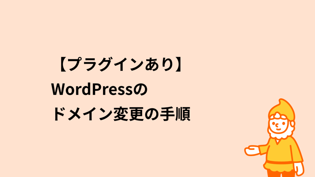 ロリポップ!レンタルサーバー プラグインあり WordPressのドメイン変更の手順