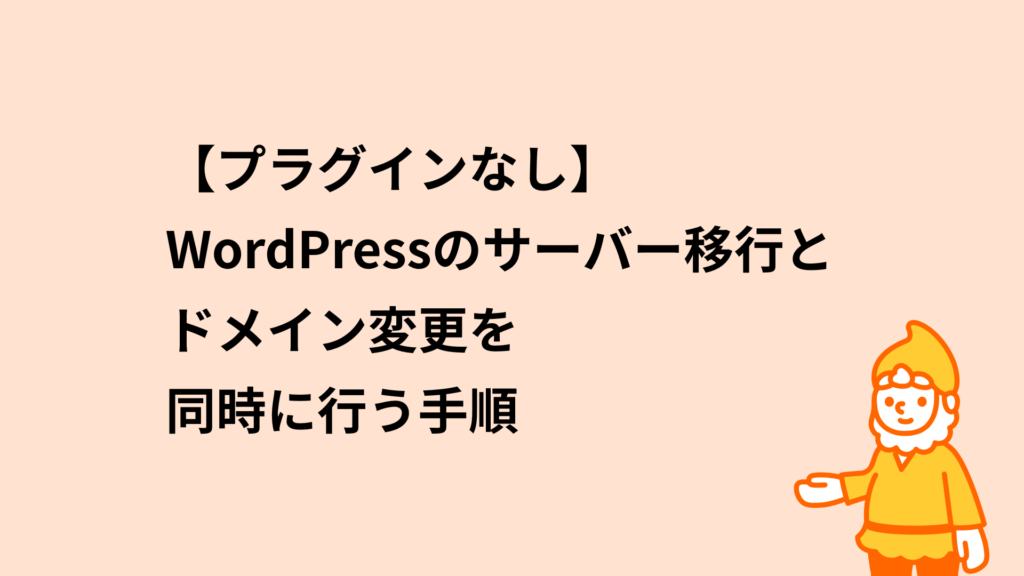 ロリポップ!レンタルサーバー プラグインなし WordPressのサーバー移行とドメイン変更を同時に行う手順