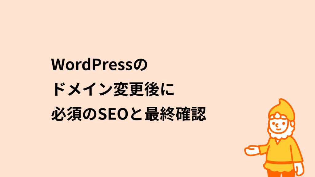 ロリポップ!レンタルサーバー WordPressのドメイン変更時に必須のSEOと最終確認