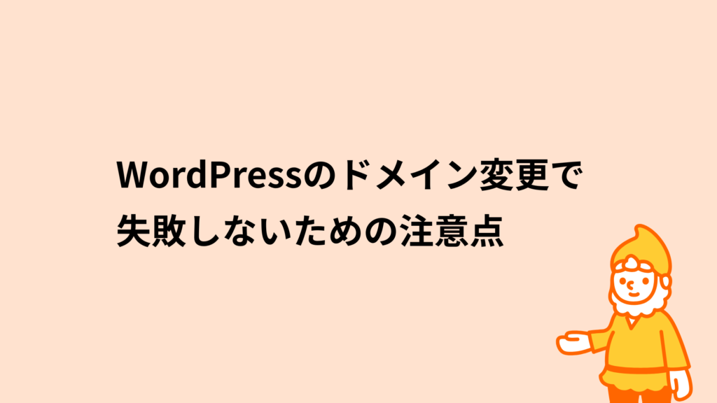 ロリポップ!レンタルサーバー WordPressのドメイン変更で失敗しないための注意点