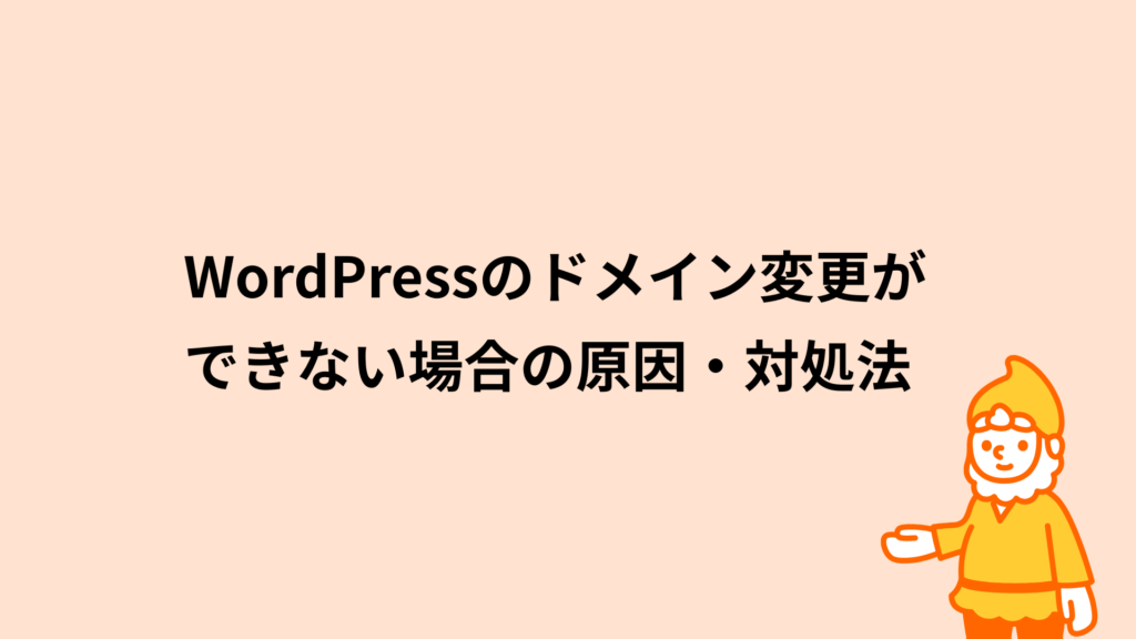 ロリポップ!レンタルサーバー WordPressのドメイン変更ができない場合の原因・対処法