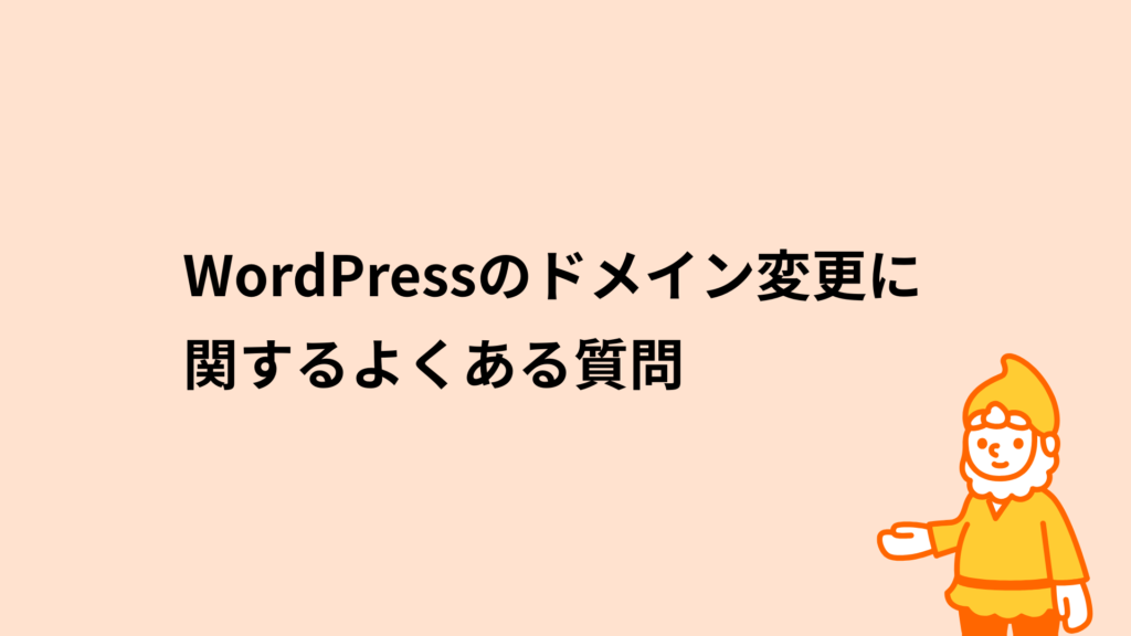 ロリポップ!レンタルサーバー WordPressのドメイン変更に関するよくある質問