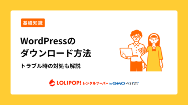 ロリポップ！レンタルサーバー WordPressのダウンロード方法
