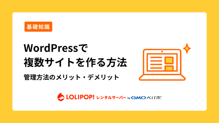 ロリポップ！レンタルサーバー WordPressで複数サイトを作る方法