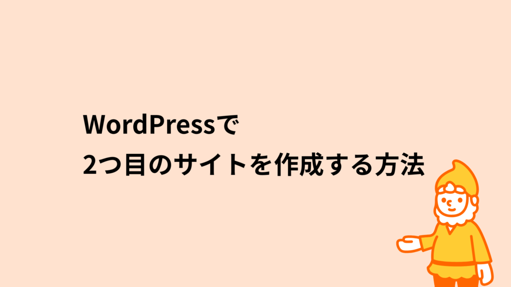 ロリポップ!レンタルサーバー WordPressで2つ目のサイトを作る方法