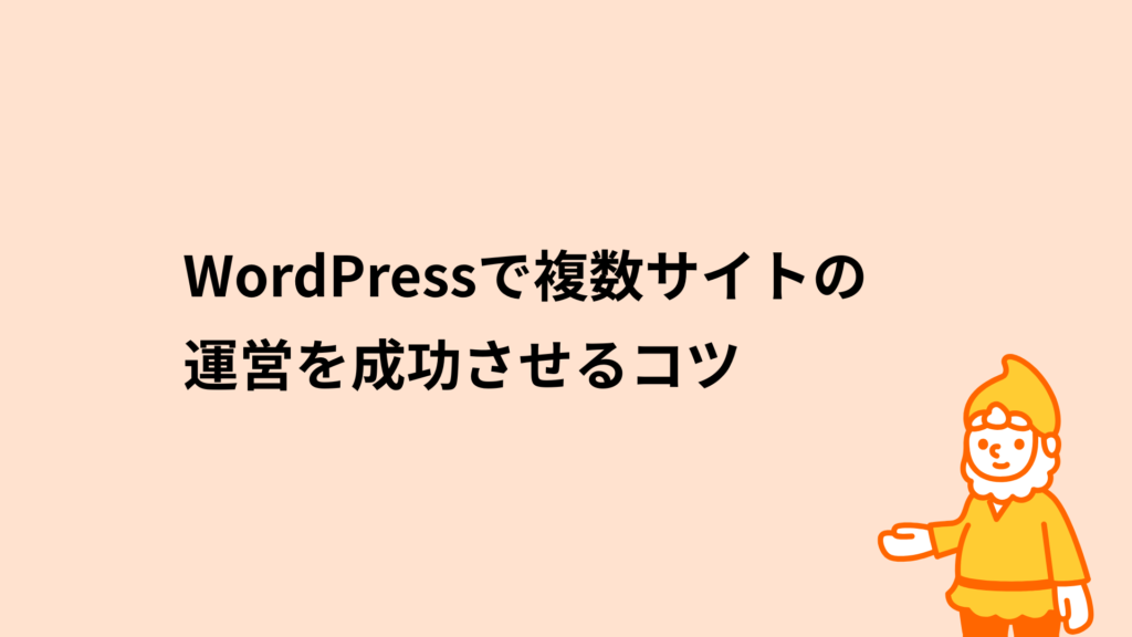 ロリポップ!レンタルサーバー WordPressで複数サイトの運営を成功させるコツ