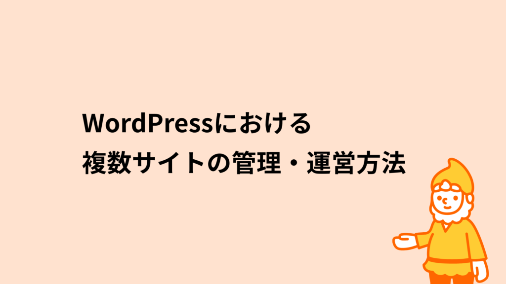 ロリポップ!レンタルサーバー WordPressにおける複数サイトの管理・運営方法