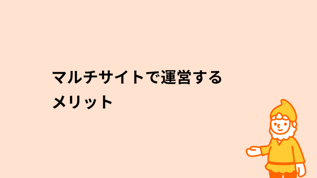 ロリポップ!レンタルサーバー マルチサイトで運営するメリット