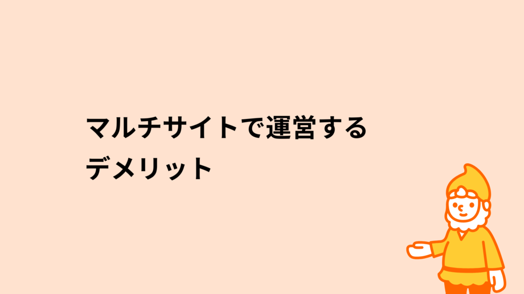 ロリポップ!レンタルサーバー マルチサイトで運営するデメリット