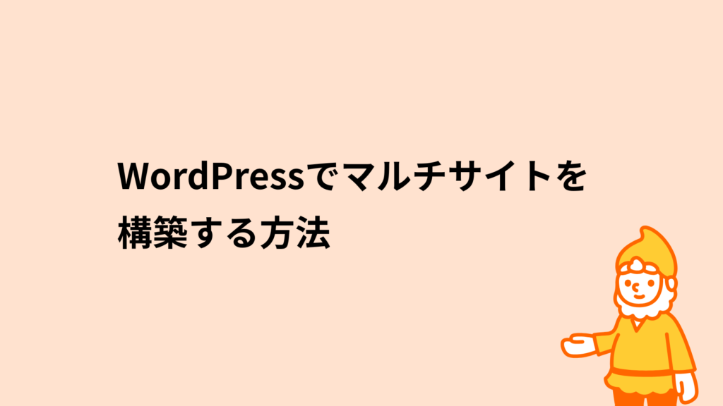 ロリポップ!レンタルサーバー WordPressでマルチサイトを構築する方法