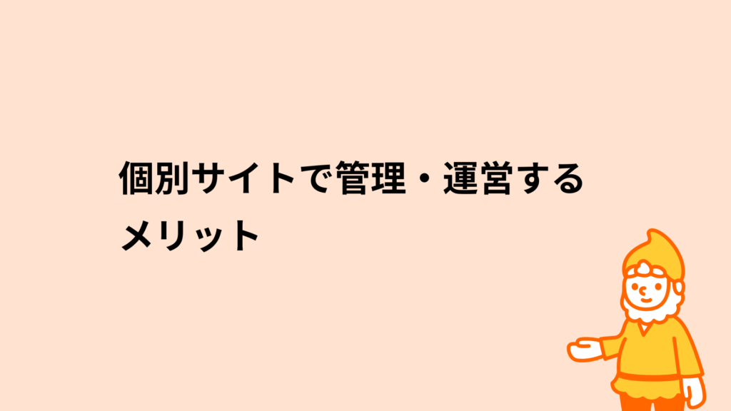 ロリポップ!レンタルサーバー 個別サイトで管理・運営するメリット