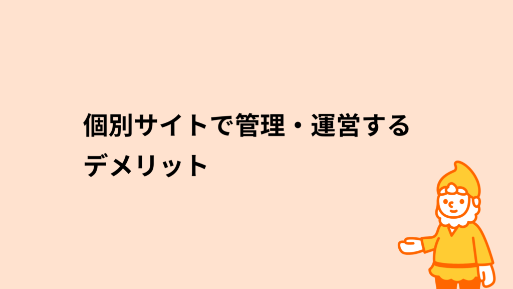 ロリポップ!レンタルサーバー 個別サイトで管理・運営するデメリット