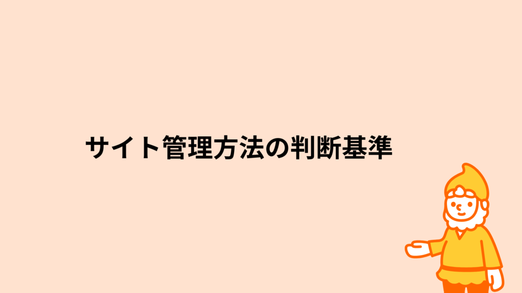 ロリポップ!レンタルサーバー サイト管理方法の判断基準