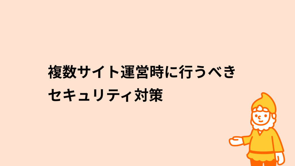 ロリポップ!レンタルサーバー 複数サイト運営時に行うべきセキュリティ対策