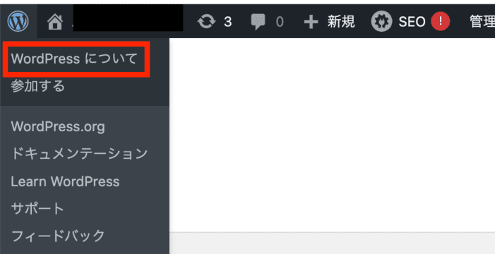 「WordPressについて」を確認する