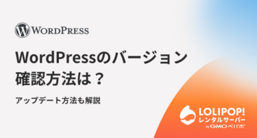 【2025年最新版】WordPressのバージョン確認方法は?アップデート方法も解説
