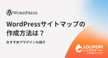 WordPressサイトマップの作成方法は？おすすめプラグインも紹介！