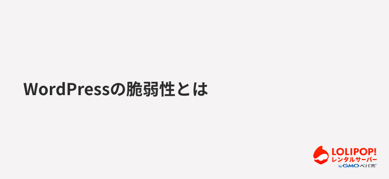 WordPressの脆弱性とは WordPressの脆弱性とは