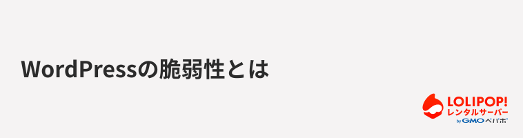 ロリポップ！レンタルサーバー WordPressの脆弱性とは