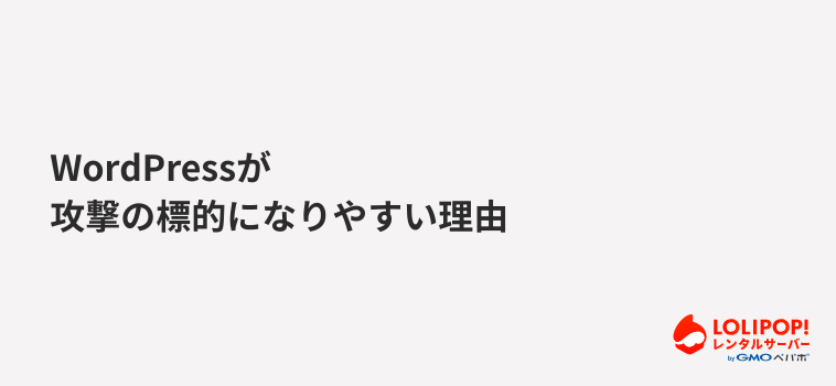 WordPressが攻撃の標的になりやすい理由 WordPressが攻撃の標的になりやすい理由