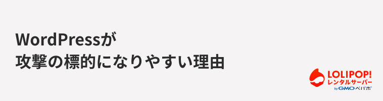 ロリポップ！レンタルサーバー WordPressが攻撃の標的になりやすい理由