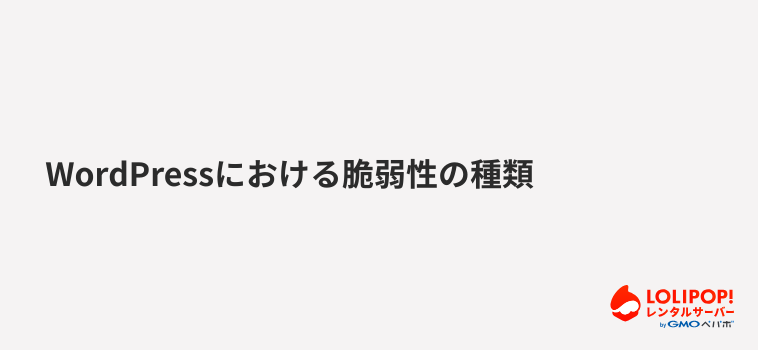 WordPressにおける脆弱性の種類 WordPressにおける脆弱性の種類