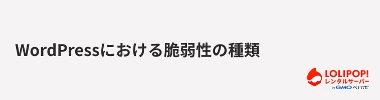 ロリポップ！レンタルサーバー WordPressにおける脆弱性の種類