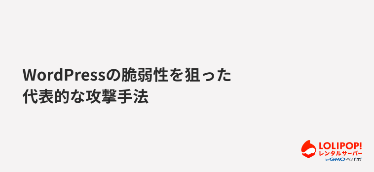 WordPressの脆弱性を狙った代表的な攻撃手法 WordPressの脆弱性を狙った代表的な攻撃手法