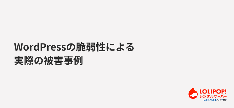 WordPressの脆弱性による実際の被害事例 WordPressの脆弱性による実際の被害事例