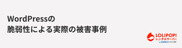 ロリポップ！レンタルサーバー WordPressの脆弱性による実際の被害事例