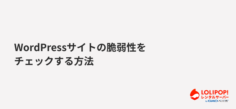 WordPressサイトの脆弱性をチェックする方法 WordPressサイトの脆弱性をチェックする方法