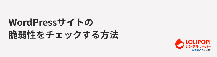 ロリポップ！レンタルサーバー WordPressサイトの脆弱性をチェックする方法