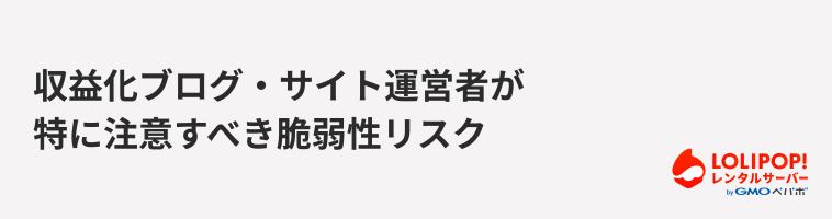 ロリポップ！レンタルサーバー 収益化ブログ・サイト運営者が特に注意すべき脆弱性リスク