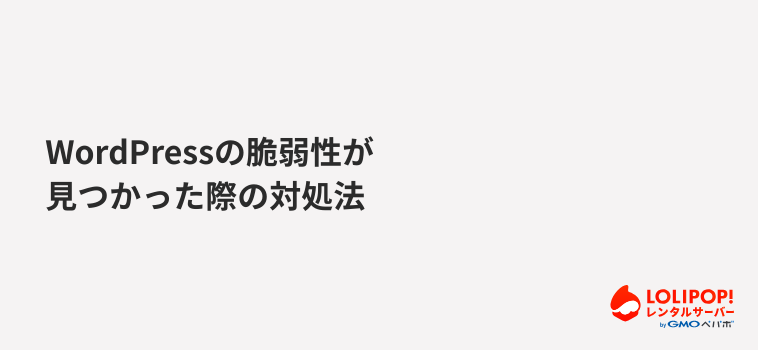 WordPressの脆弱性が見つかった際の対処法 WordPressの脆弱性が見つかった際の対処法