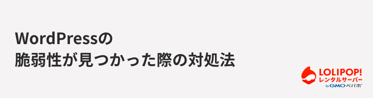 ロリポップ！レンタルサーバー WordPressの脆弱性が見つかった際の対処法