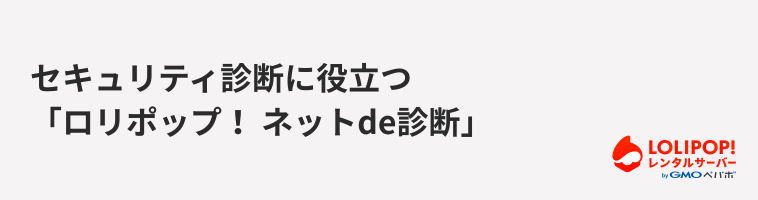 ロリポップ！レンタルサーバー セキュリティ診断に役立つ「ロリポップ！ ネットde診断」