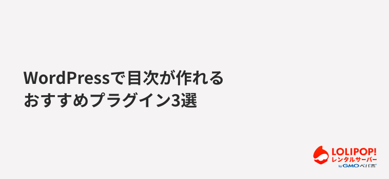 WordPressで目次が作れるおすすめプラグイン3選