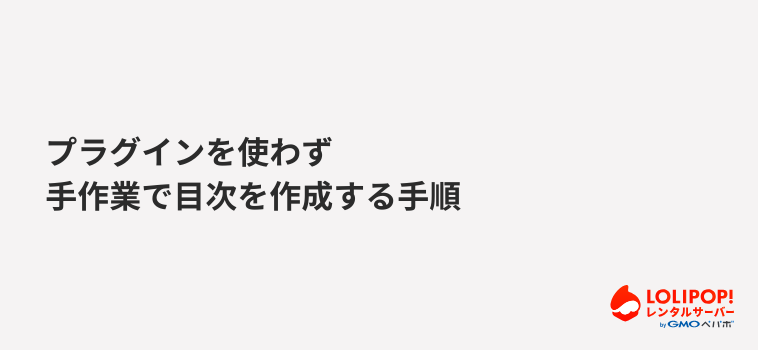 プラグインを使わず手作業で目次を作成する手順