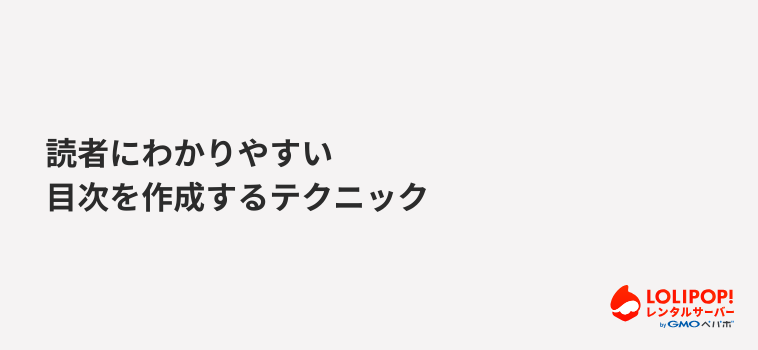 読者にわかりやすい目次を作成するテクニック