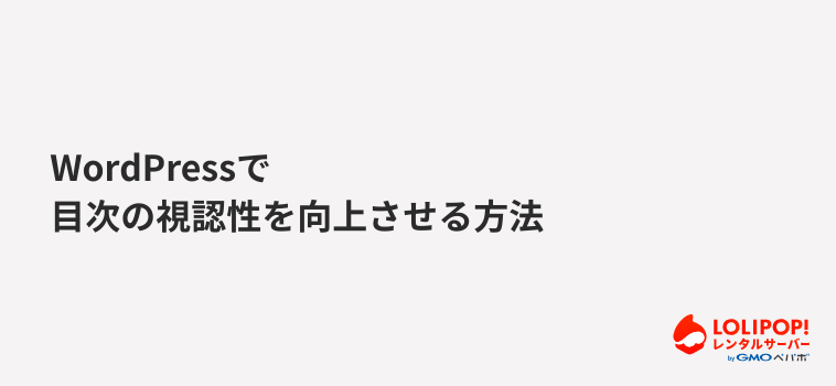 WordPressで目次の視認性を向上させる方法